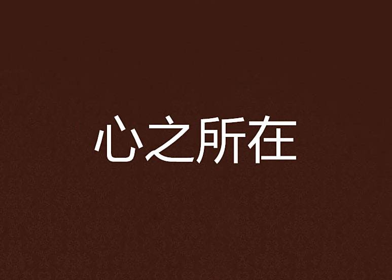心之所在(雲中風鈴創作的網路小說) 心之所在(雲中風鈴創作的網路小說)