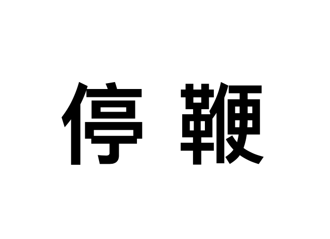 停鞭 停鞭