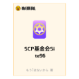 SCP基金會Site96 SCP基金會Site96