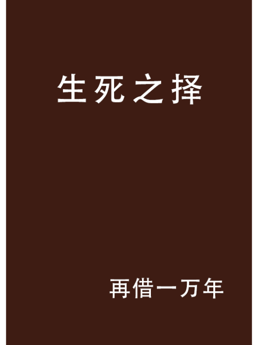 生死之擇 生死之擇