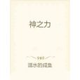 神之力 神之力