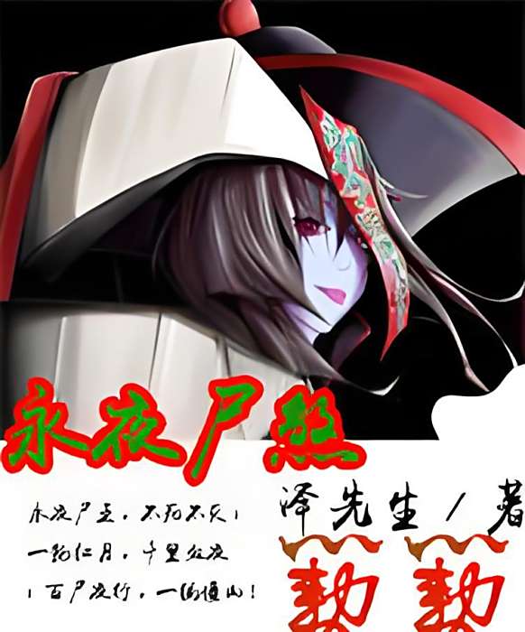 永夜屍煞 永夜屍煞
