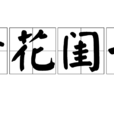 黃花閨女(漢語詞語) 黃花閨女(漢語詞語)