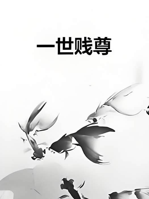 一世賤尊 一世賤尊