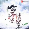 公子還請留步 公子還請留步