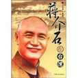 蔣介石在台灣(2008年王光遠編輯出版的圖書)
