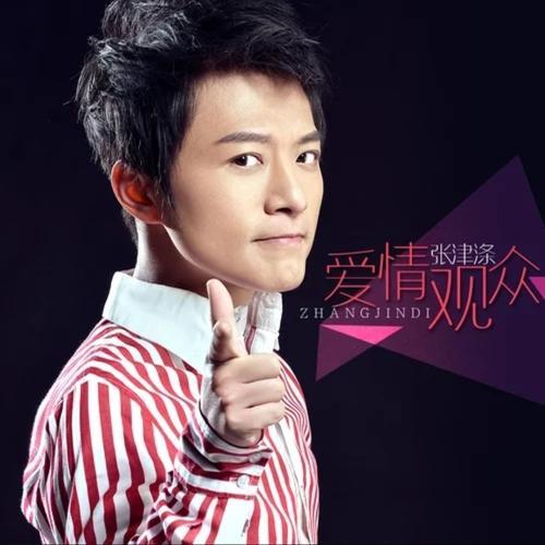 愛情觀眾(張津滌演唱歌曲) 愛情觀眾(張津滌演唱歌曲)