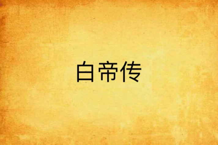 白帝傳 白帝傳