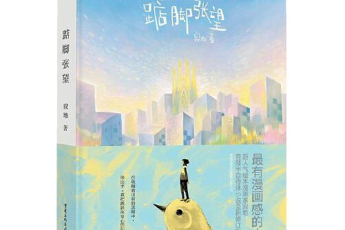 踮腳張望(2014年重慶出版社出版出版的圖書) 踮腳張望(2014年重慶出版社出版出版的圖書)