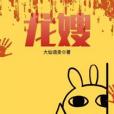 龍嫂(大仙語錄創作的懸疑類網路小說)