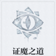 證魔之道 證魔之道