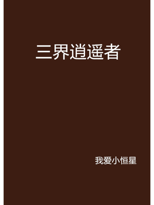 三界逍遙者