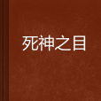 死神之目 死神之目