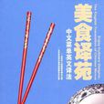 美食譯苑 美食譯苑