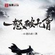 一怒破九霄 一怒破九霄