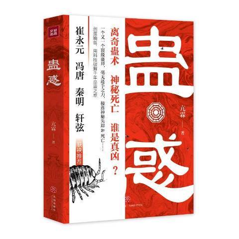 蠱惑(2019年天地出版社出版的圖書) 蠱惑(2019年天地出版社出版的圖書)