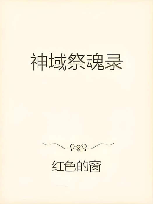 神域祭魂錄 神域祭魂錄