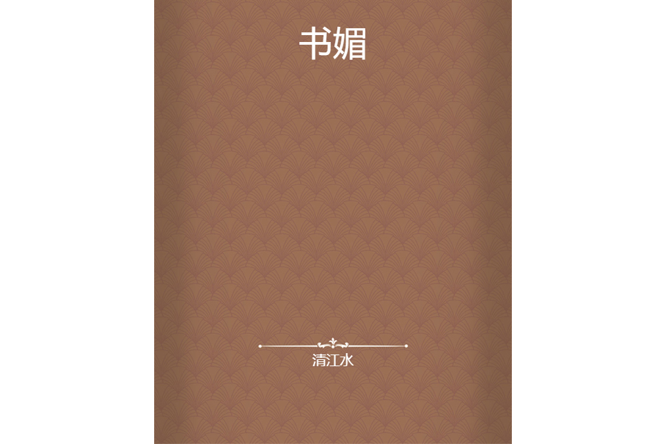 書媚 書媚