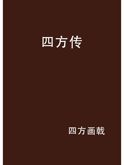 四方傳