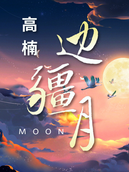 邊疆月 邊疆月