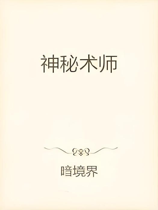 神秘術師 神秘術師