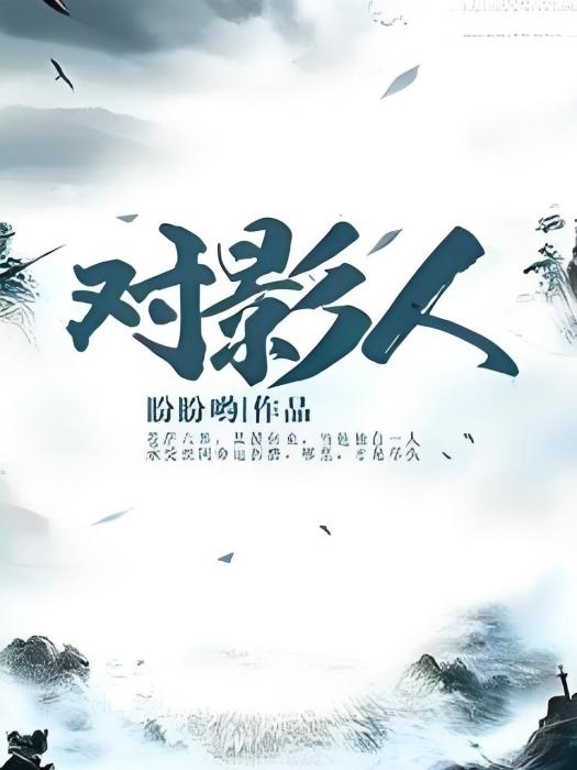對影人 對影人
