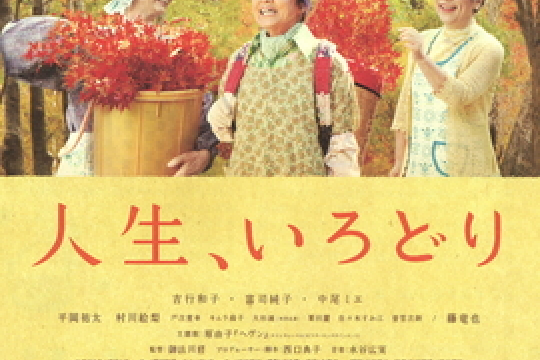 彩飾人生