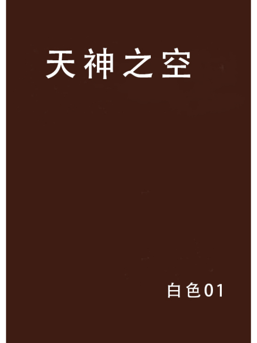 天神之空 天神之空