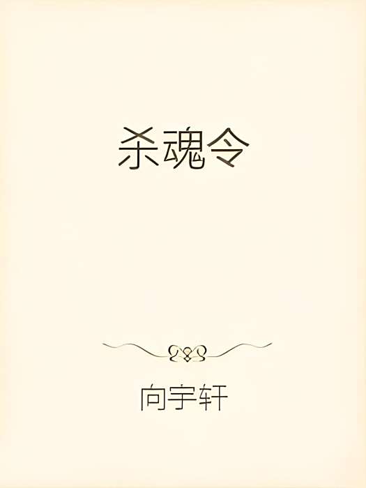 殺魂令 殺魂令