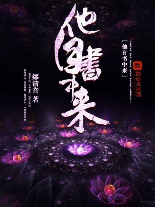 他自書中來 他自書中來