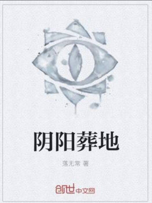 陰陽葬地 陰陽葬地
