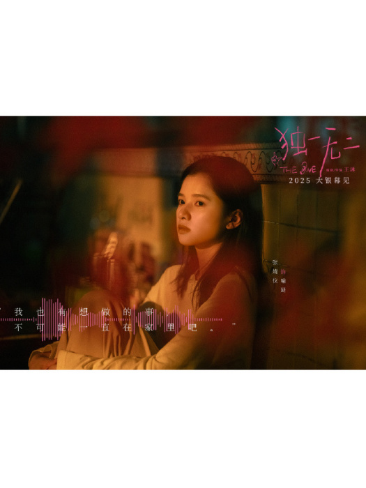 喻延(電影《獨一無二》中的女主角)