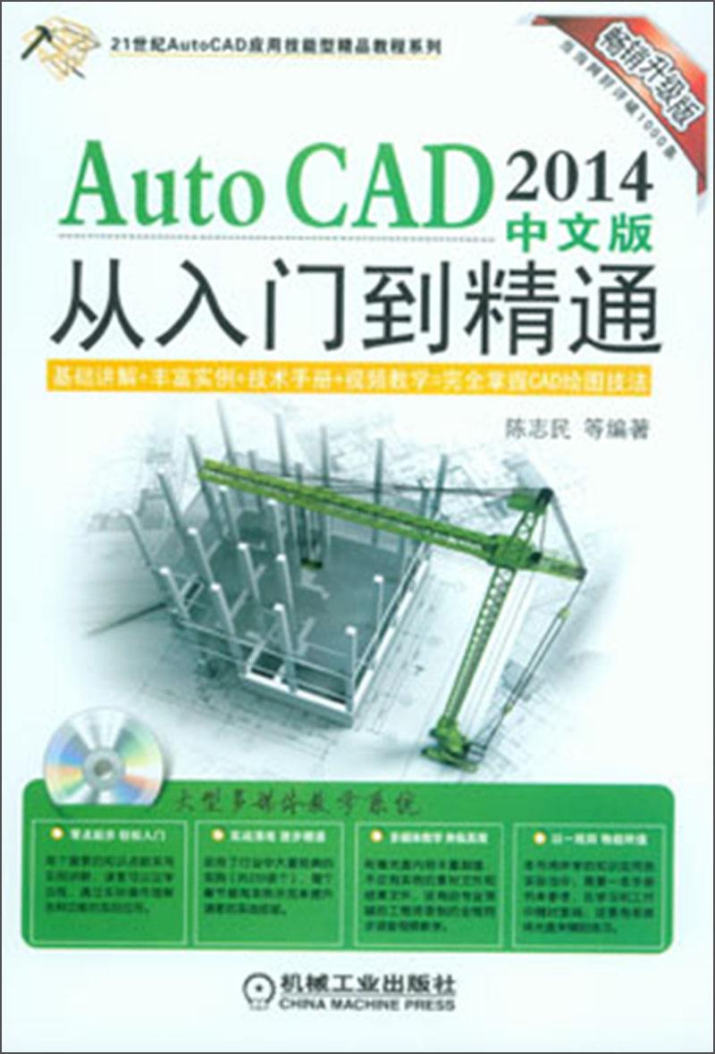 AutoCAD 2014中文版從入門到精通(AutoCAD2014中文版從入門到精通)