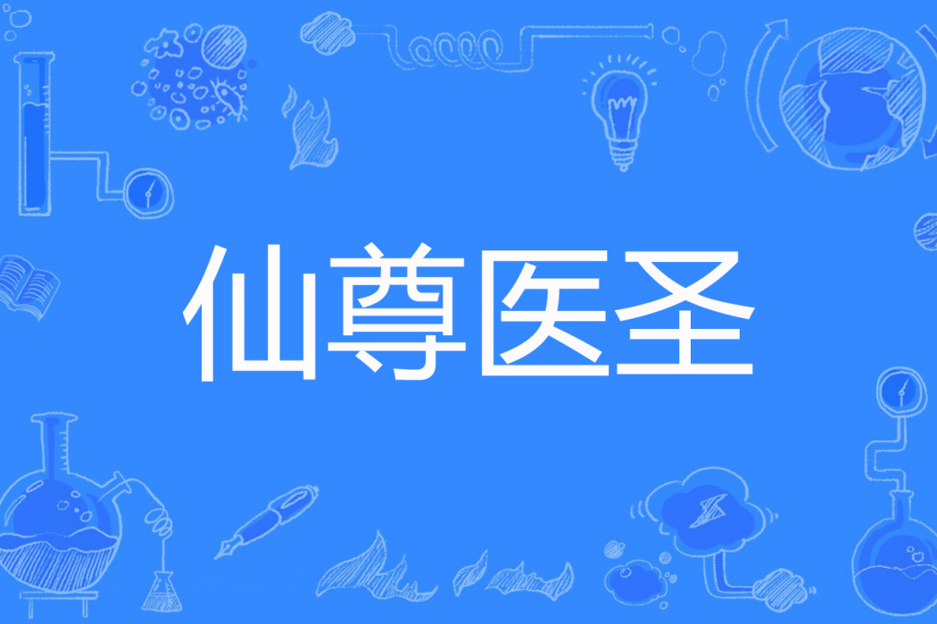 仙尊醫聖 仙尊醫聖