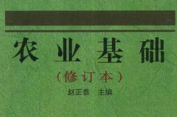 農業基礎 農業基礎