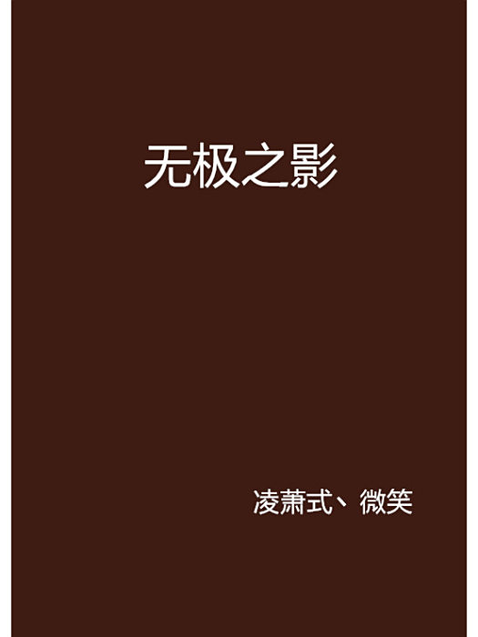 無極之影 無極之影