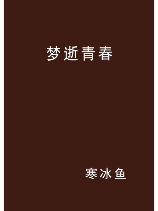 夢逝青春 夢逝青春
