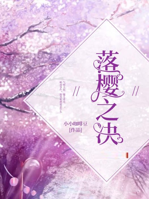 落櫻之決