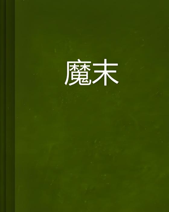 魔末 魔末