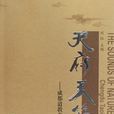 天府天籟 天府天籟
