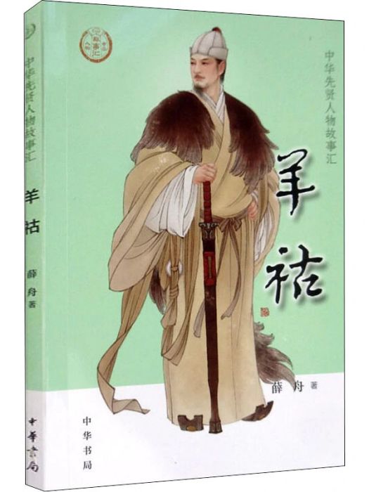 羊祜(2020年中華書局出版的圖書) 羊祜(2020年中華書局出版的圖書)