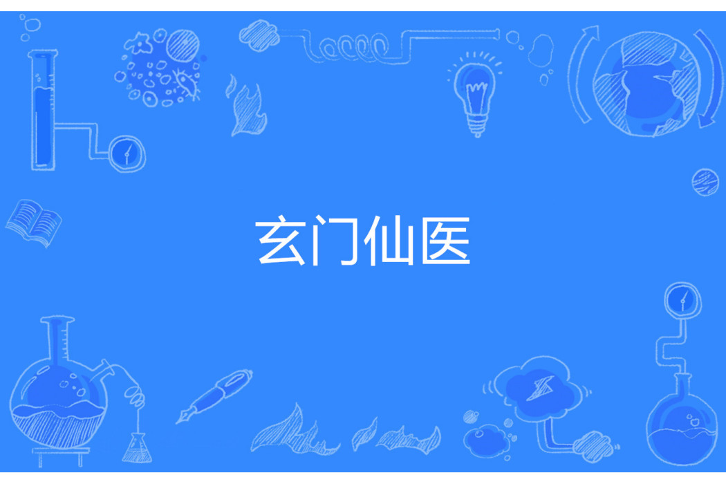 玄門仙醫 玄門仙醫