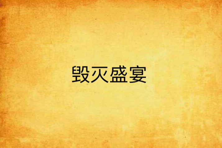 毀滅盛宴 毀滅盛宴