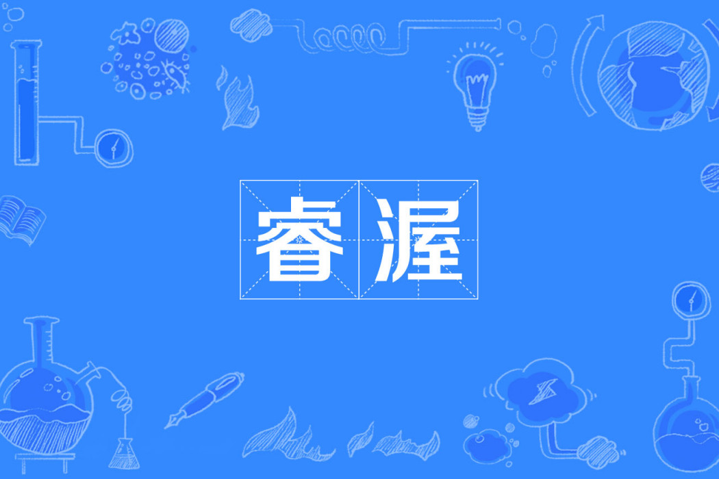 睿渥 睿渥
