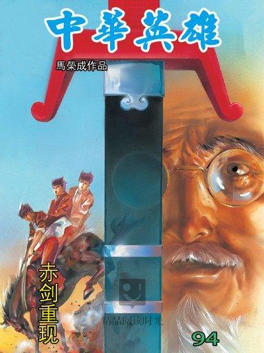 中華英雄 94