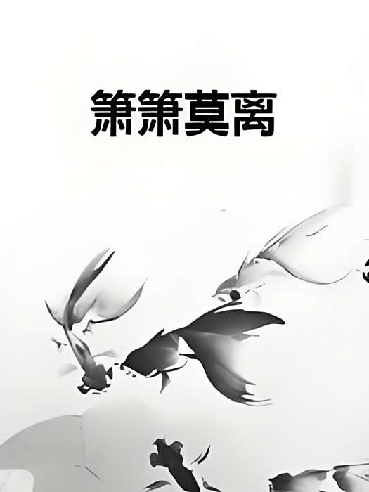 簫簫莫離 簫簫莫離