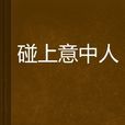 碰上意中人 碰上意中人