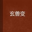 玄獸變 玄獸變