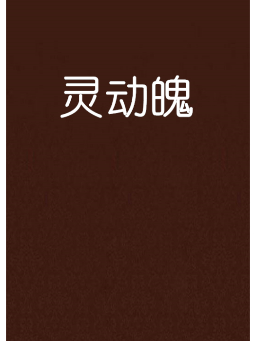 靈動魄 靈動魄