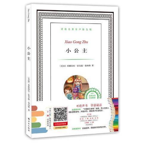 小公主(2016年譯林出版社出版的圖書) 小公主(2016年譯林出版社出版的圖書)